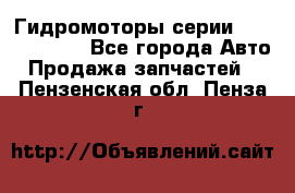 Гидромоторы серии OMS, Danfoss - Все города Авто » Продажа запчастей   . Пензенская обл.,Пенза г.